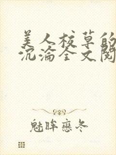 美人校草的堕落沉沦全文阅读小说封面