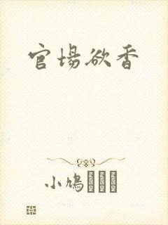 官场欲香