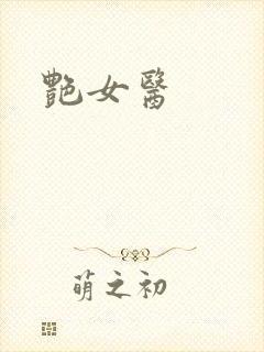 艳女医