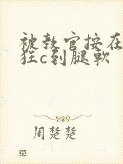 被教官按在寝室狂c到腿软封面
