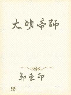 大明帝师