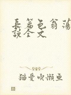 长篇色翁荡熄小说全文