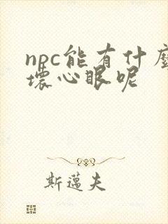 npc能有什么坏心眼呢