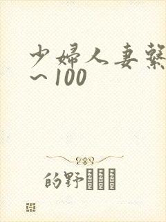 少妇人妻系列1～100封面