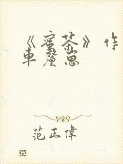 《蜜茶》作者:车厘崽