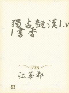 独占糙汉1.v1书香