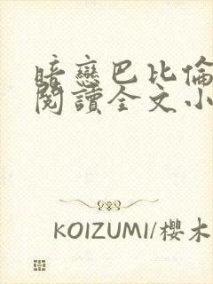 暗恋巴比伦免费阅读全文小说封面