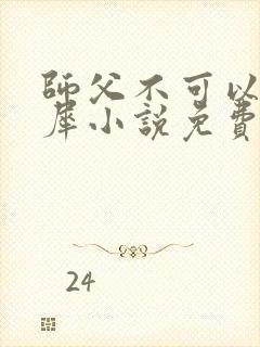 师父不可以洛灵犀小说免费阅读全文在线