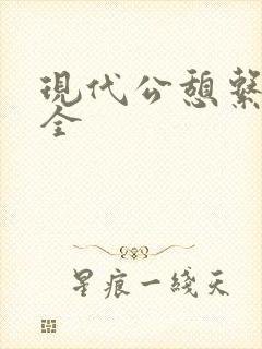现代公憩系列大全