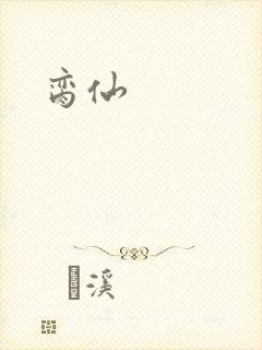 脔仙