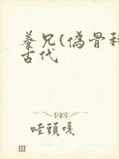 养兄(伪骨科)古代