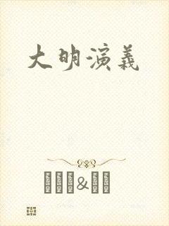 大明演义