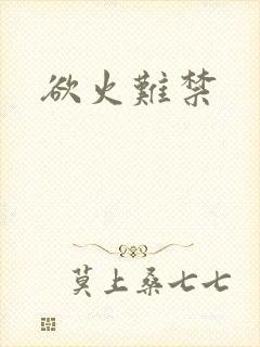 欲火难禁