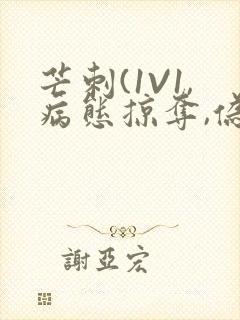 芒刺(1V1,病态掠夺,伪骨科)_