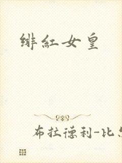 绯红女皇封面
