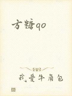 方糖qo