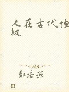 人在古代但考四级
