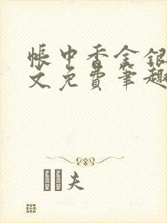 帐中香金银花原文免费笔趣阁