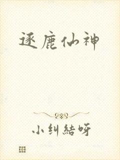 逐鹿仙神