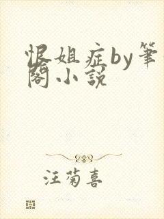 恨姐症by笔趣阁小说