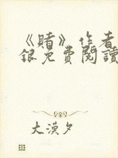 《赌》作者木口银免费阅读封面