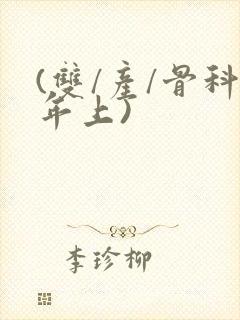 (双/产/骨科年上)