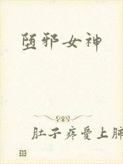 堕邪女神封面