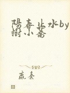 阳春止水by烟树小荞