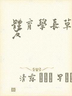 体育学长草了室友