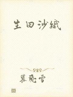 生田沙织