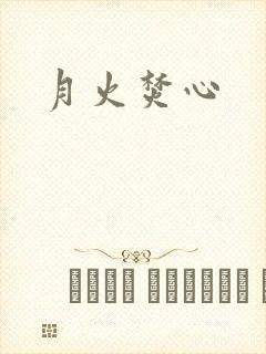月火焚心