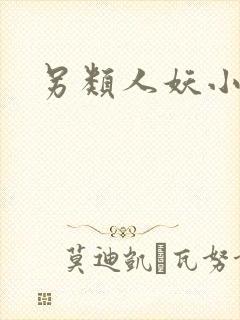 另类人妖小说