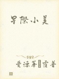 星际小美