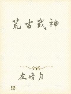 荒古武神