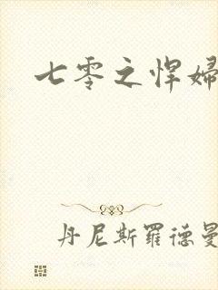 七零之悍妇当家封面