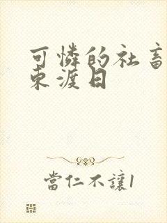 可怜的社畜by东渡日
