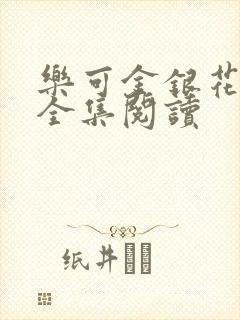 乐可金银花在线全集阅读