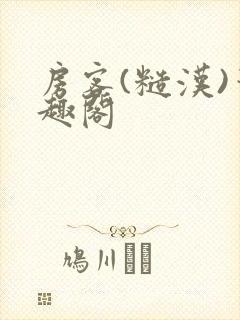 房客(糙汉)笔趣阁