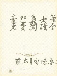 豪门枭士笔趣阁免费阅读全文