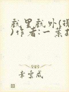 戏里戏外(现场)作者:一叶孤舟笔趣阁