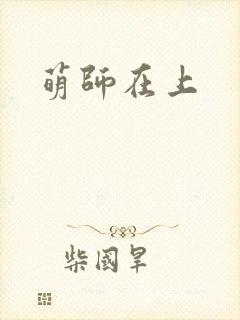 萌师在上