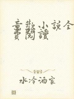 意欢小说全文免费阅读