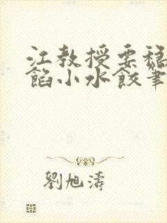 江教授要稳住肉馅小水饺笔趣阁