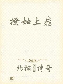 撩她上瘾
