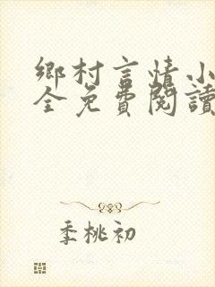 乡村言情小说大全免费阅读封面