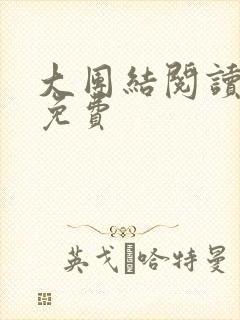 大团结阅读全文免费封面