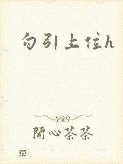 勾引上位h