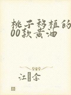 桃子移植的1000款黄油