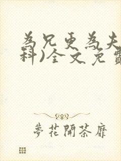 为兄更为夫(骨科)全文免费阅读