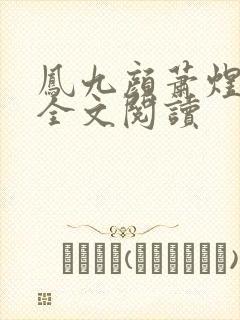 凤九颜萧煜小说全文阅读